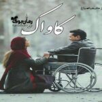 رمان کاواک (سافل) کیمیا صباغ
