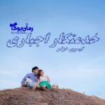 رمان خدمتکار اجباری گیسو خزان