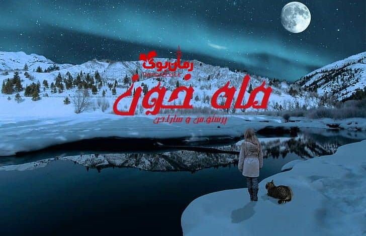 رمان ماه خون