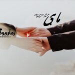 رمان ماهی مریم روح پرور (کمند)