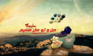 رمان من و تو مال همیم