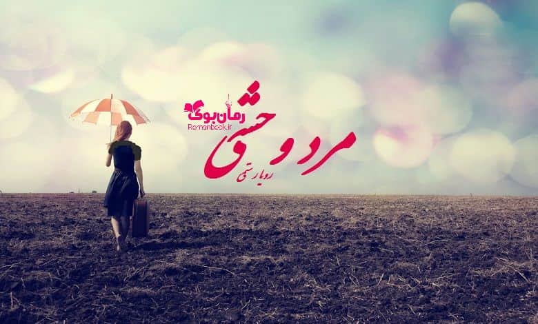 رمان مرد وحشی