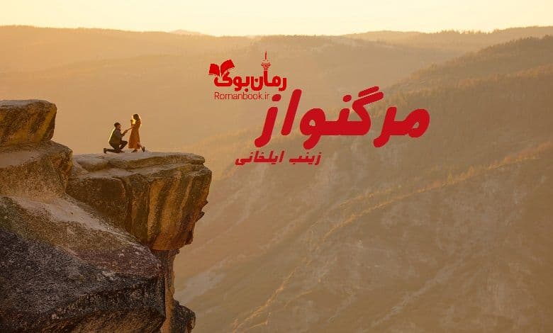 رمان مرگنواز