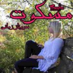 رمان مسکوت