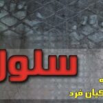 رمان سلول احسان کیان فرد