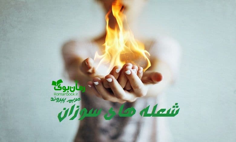 رمان شعله های سوزان