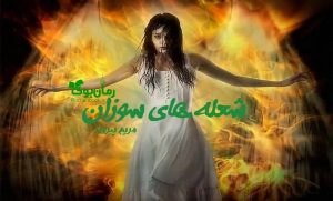 رمان شعله های سوزان