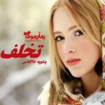 رمان تخلف پنلوپه داگلاس