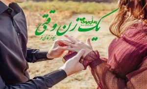رمان یک زن وقتی