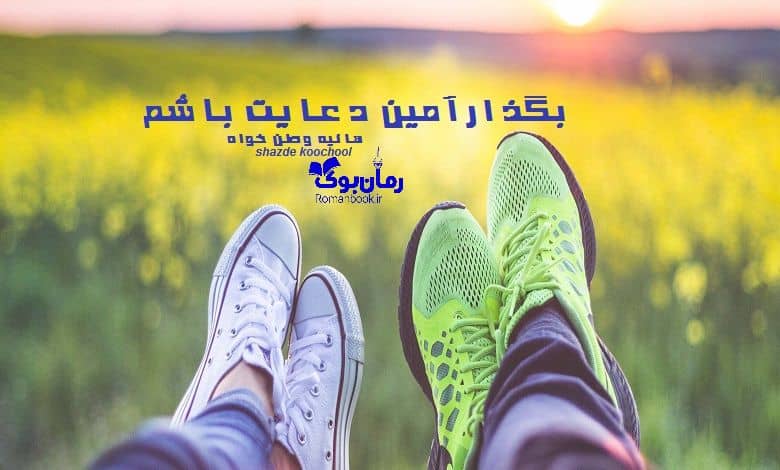 رمان بگذار آمین دعایت باشم