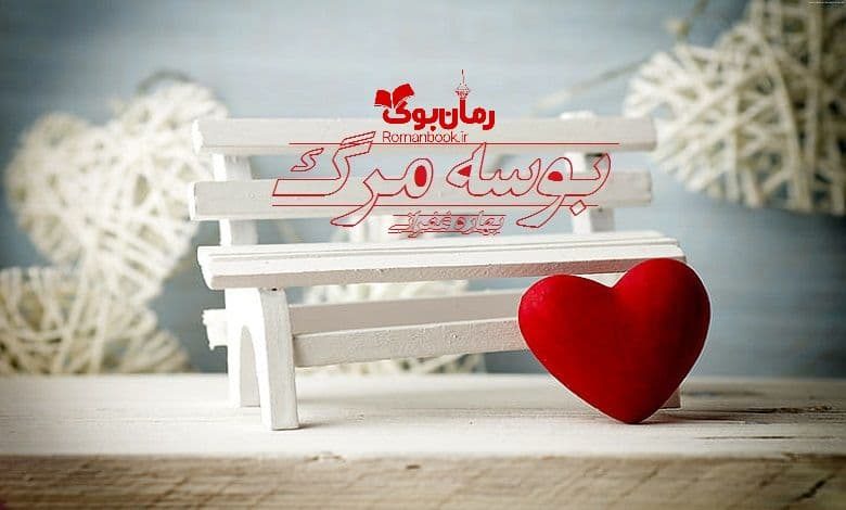 رمان بوسه مرگ