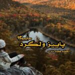 رمان پاییز ولگرد