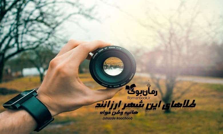 رمان طلاهای این شهر ارزانند
