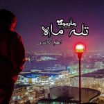 رمان تله ماه