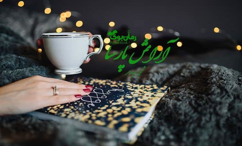 رمان آرامش پارسا
