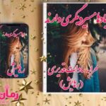 رمان بادها مسیر دیگری دارند
