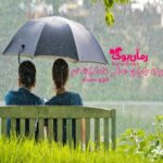 رمان بوی باران عطر خاطرات تو نازان محمدی