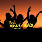 رمان کافه راندوو ریحانه رسولی