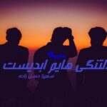 رمان دلتنگی هایم ابدیست