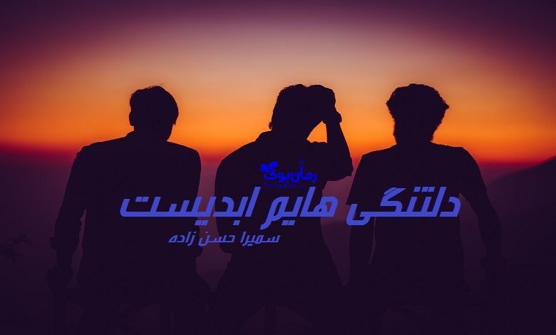 رمان دلتنگی هایم ابدیست