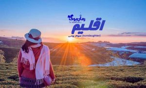 رمان اقلیم