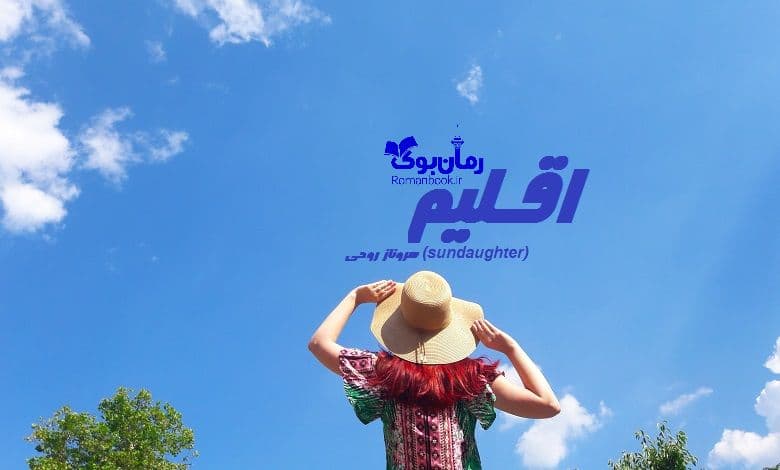 رمان اقلیم