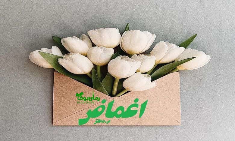 رمان اغماض