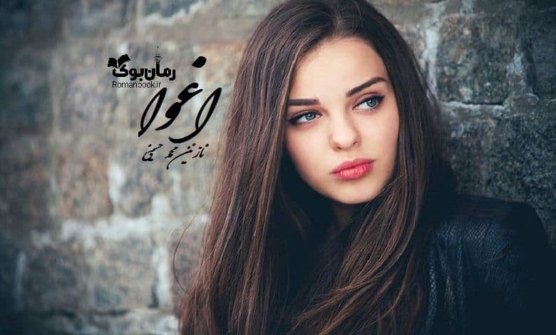 رمان اغوا