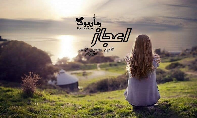 رمان اعجاز