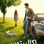 رمان اکالیپتوس