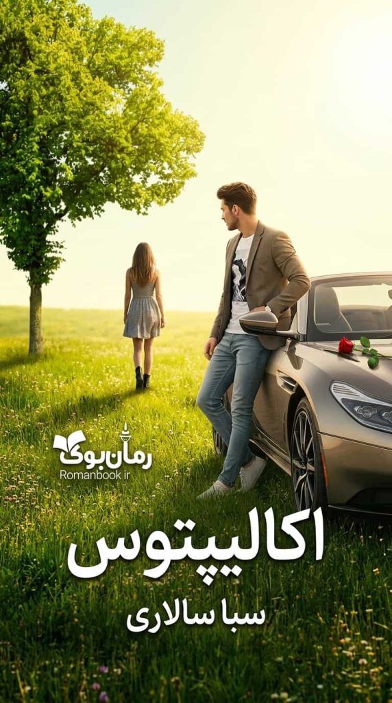رمان اکالیپتوس