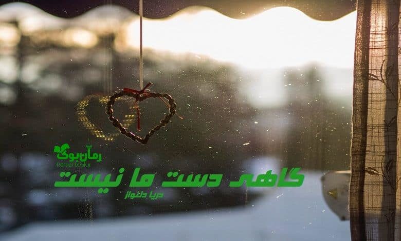 رمان گاهی دست ما نیست