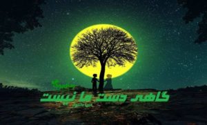 رمان گاهی دست ما نیست
