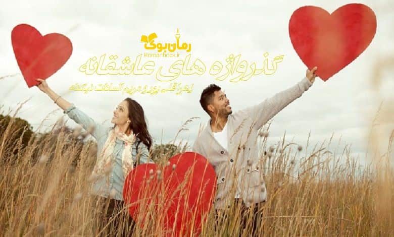 رمان گذرواژه های عاشقانه