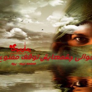 رمان حوالی چشمهایش توقف ممنوع