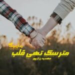 رمان مترسک تهی قلب