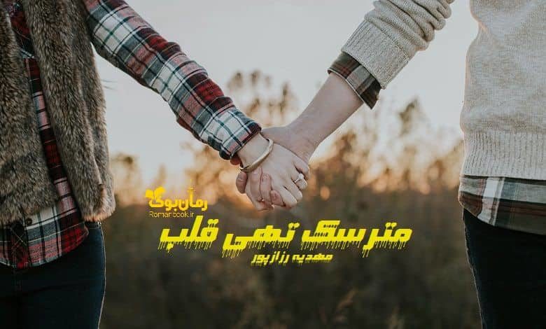 رمان مترسک تهی قلب