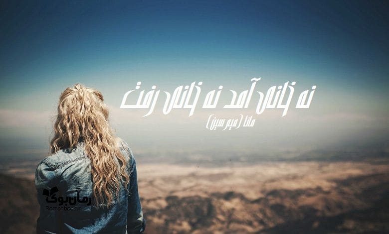 رمان نه خانی آمد نه خانی رفت