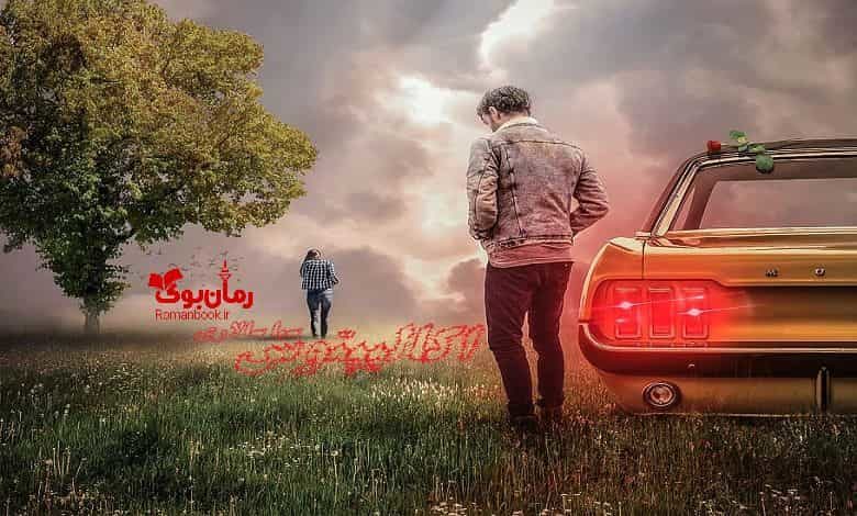 رمان اکالیپتوس
