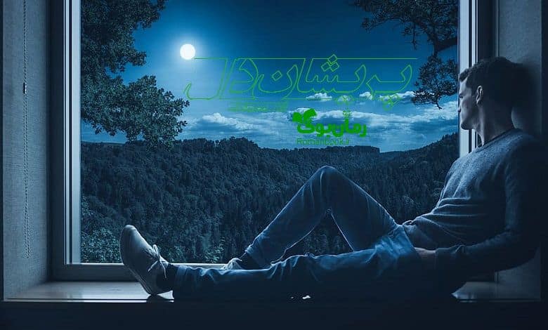 رمان پریشان دل