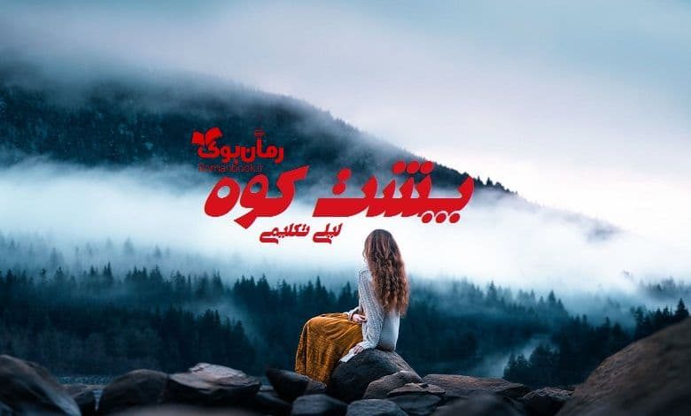 رمان پشت کوه