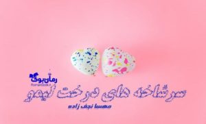 رمان سرشاخه های درخت لیمو