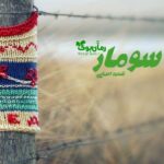 رمان سومار