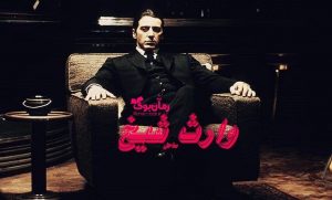 رمان وارث شیخ