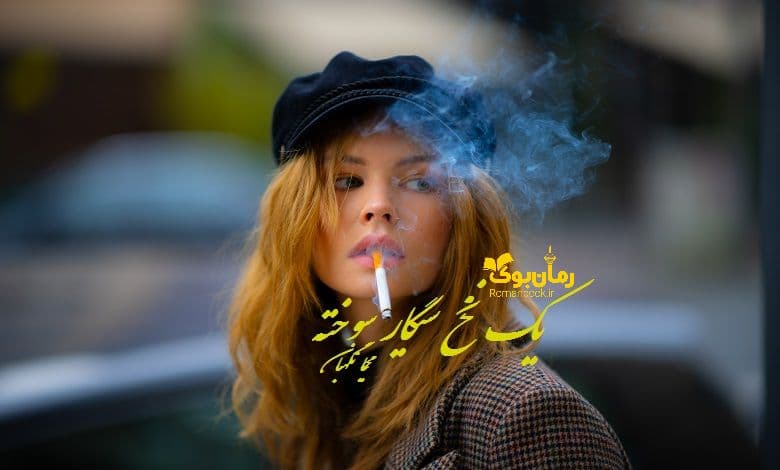 رمان یک نخ سیگار سوخته