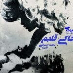 رمان زیر خاکی قلبم
