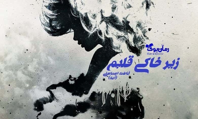 رمان زیر خاکی قلبم