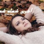 رمان آخرین شعله شمع پریسا غفاری