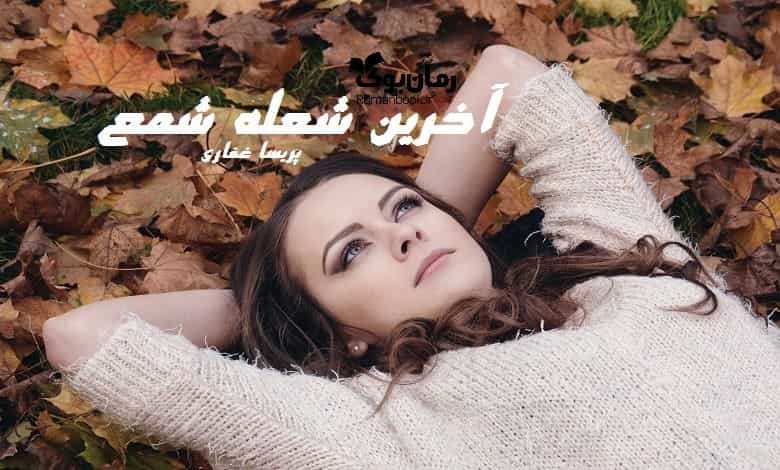 رمان آخرین شعله شمع