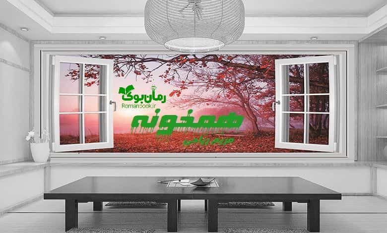 رمان همخونه